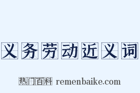 义务劳动近义词是什么意思的图片